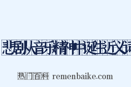 悲剧从音乐精神中诞生近义词是什么意思的图片